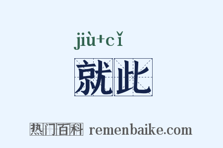 就此是什么意思的图片